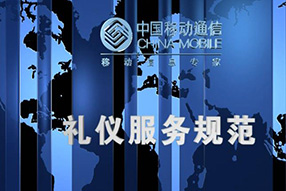 《中移动奥运礼仪服务规范片》
